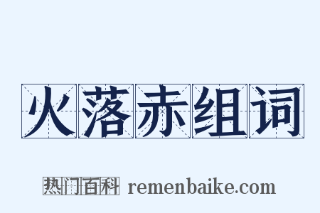 火落赤组词是什么意思的图片